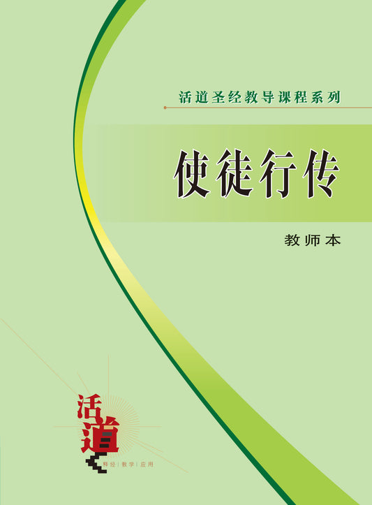活道聖經教導課程系列——使徒行傳（教師本）（簡體版）