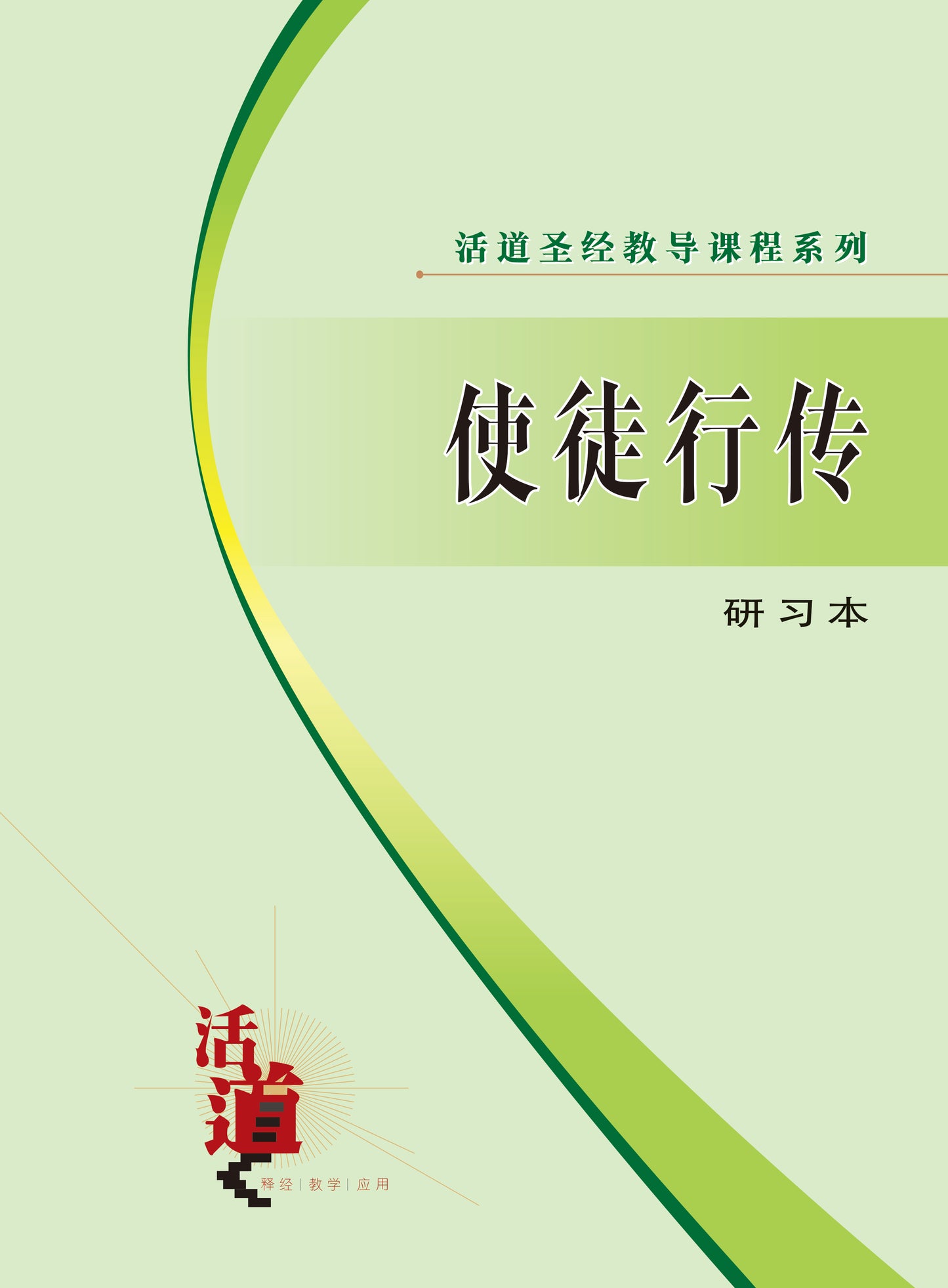 活道聖經教導課程系列——使徒行傳（研習本）（簡體版）