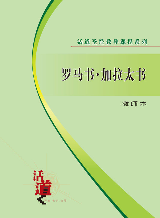 活道聖經教導課程系列——羅馬書.加拉太書（教師本）（簡體版）