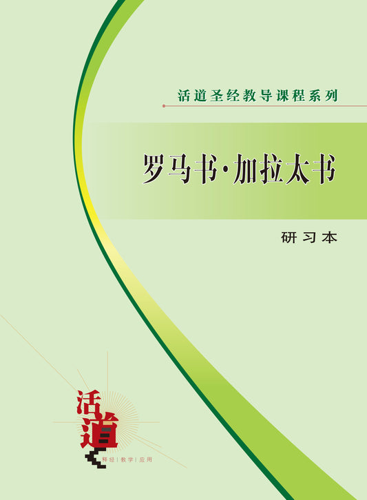 活道聖經教導課程系列——羅馬書.加拉太書（研習本）（簡體版）