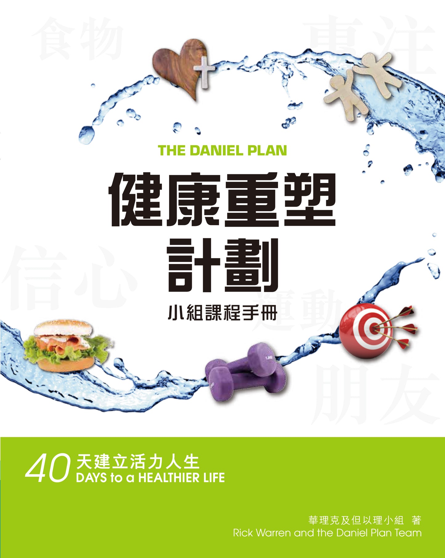 健康重塑計劃小組課程手冊