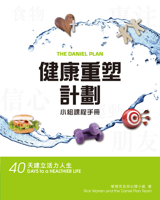 健康重塑計劃小組課程手冊