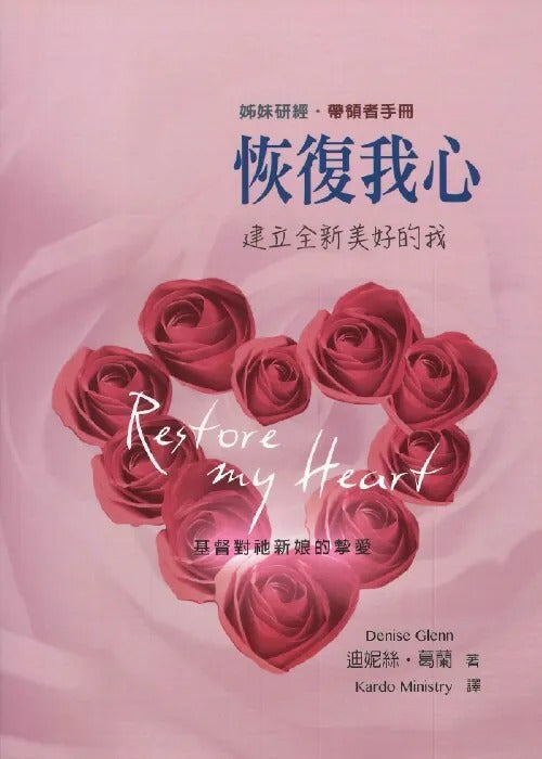 姊妹研經：恢復我心（帶領者手冊）