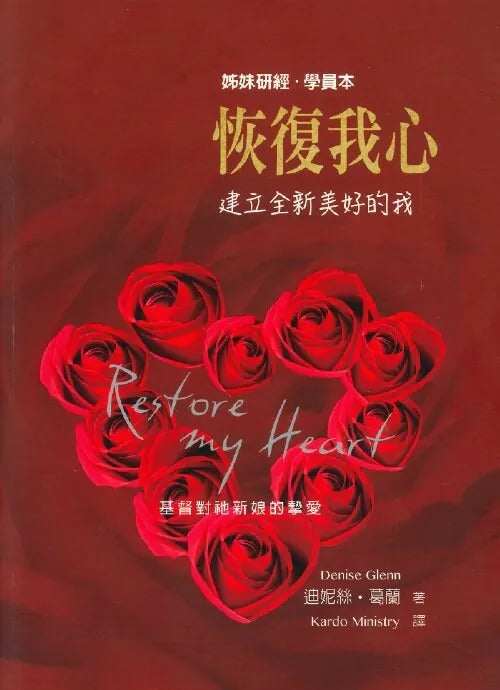 姊妹研經：恢復我心（學員本）