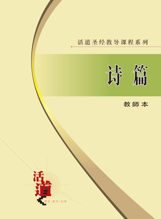 活道聖經教導課程系列——詩篇（教師本）（簡體版）