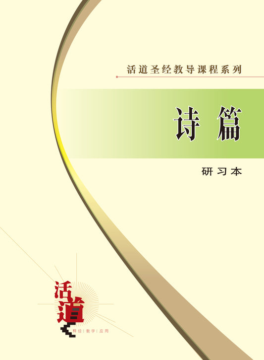 活道聖經教導課程系列——詩篇（研習本）（簡體版）