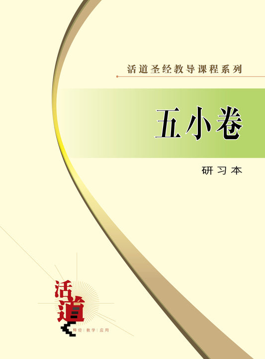 活道聖經教導課程系列——五小卷（研習本）（簡體版）