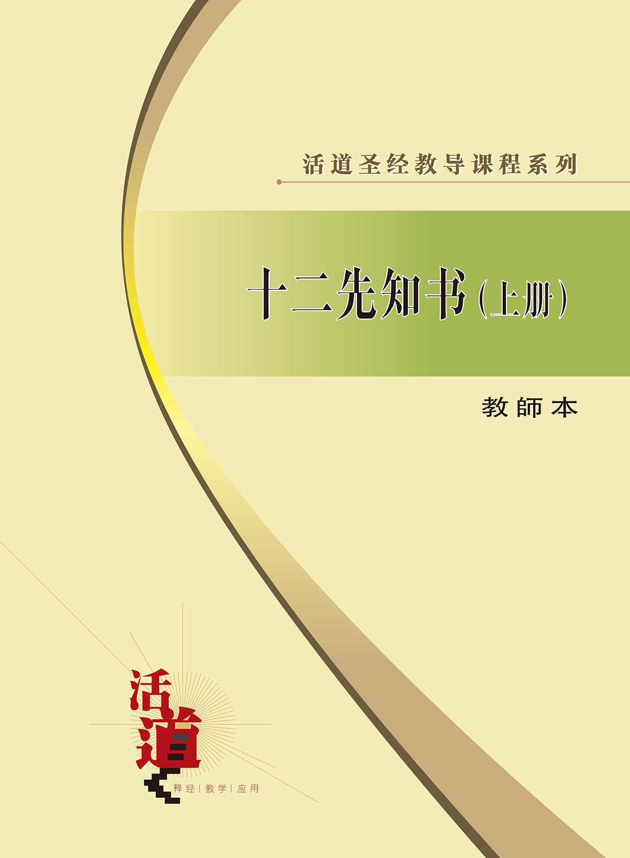 活道聖經教導課程系列——十二先知.上冊（教師本）（簡體版）