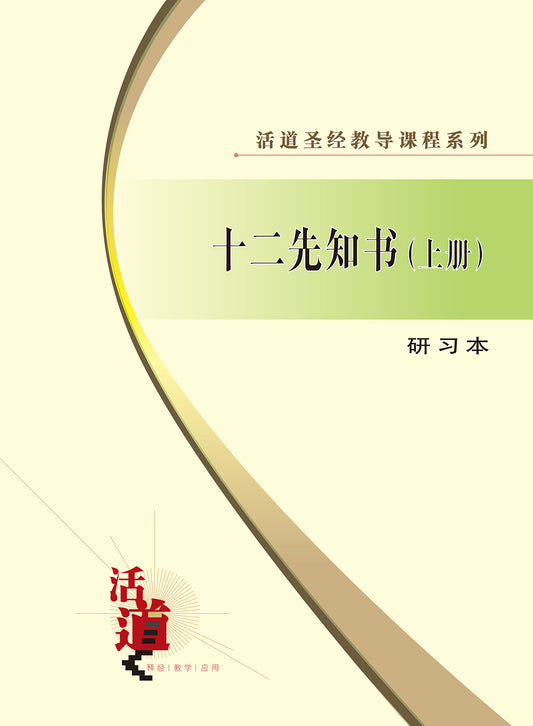 活道聖經教導課程系列——十二先知.上冊（研習本）（簡體版）