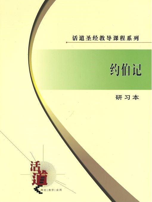 活道聖經教導課程系列——約伯記（研習本）（簡體版）