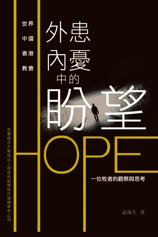 外患內憂中的盼望——一位牧者的觀察與思考