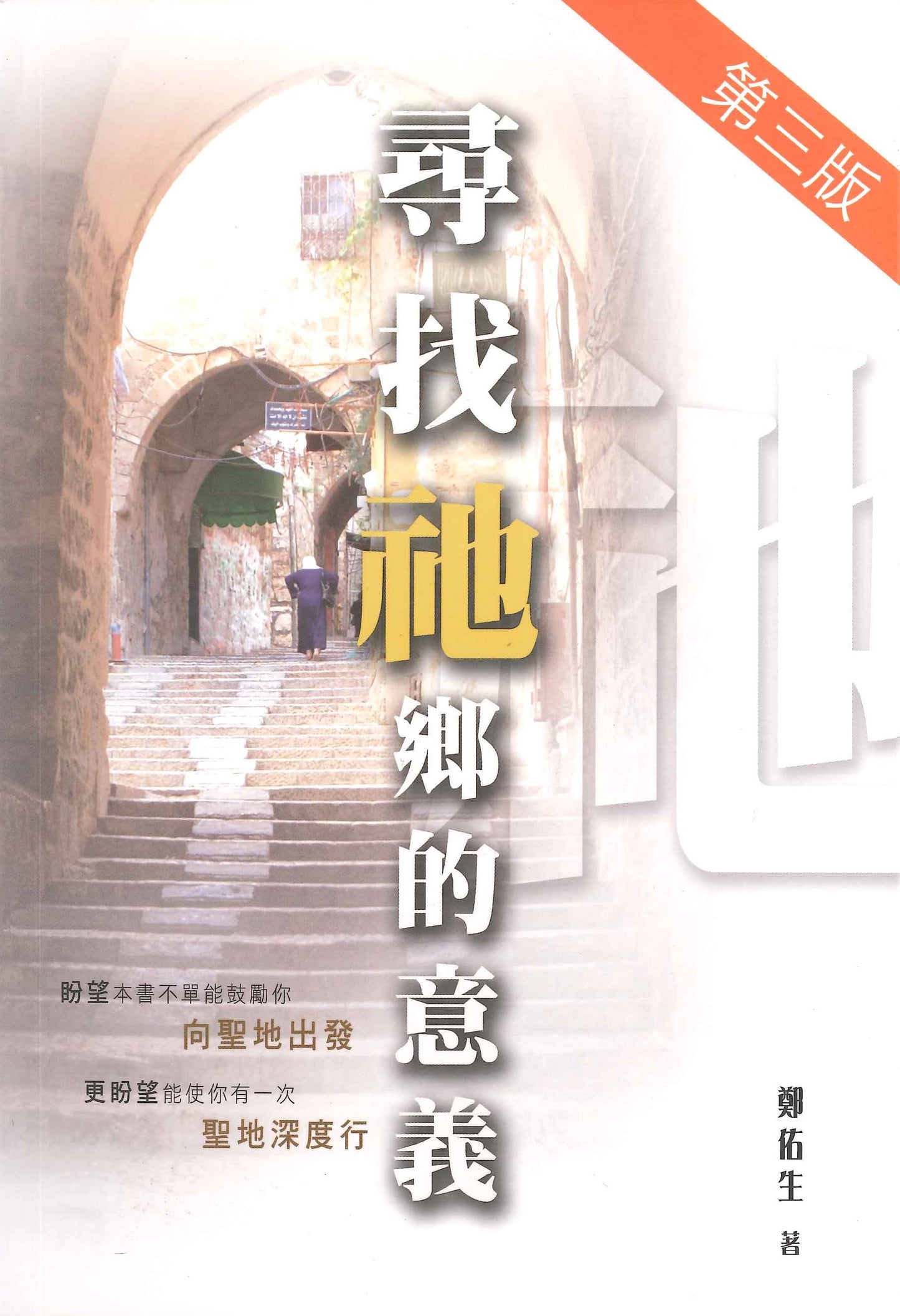 尋找祂鄉的意義