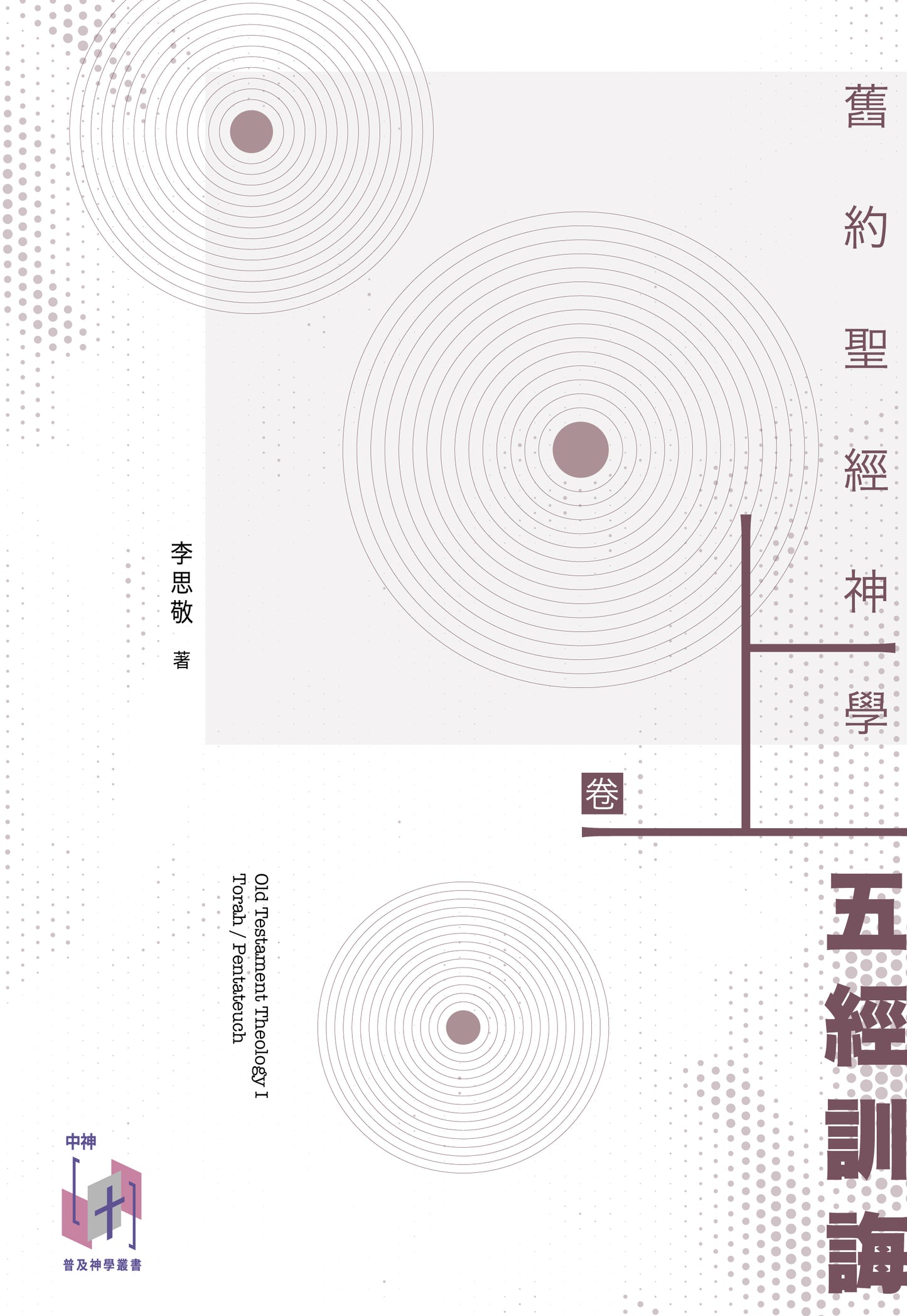 舊約聖經神學（卷上）：五經訓誨