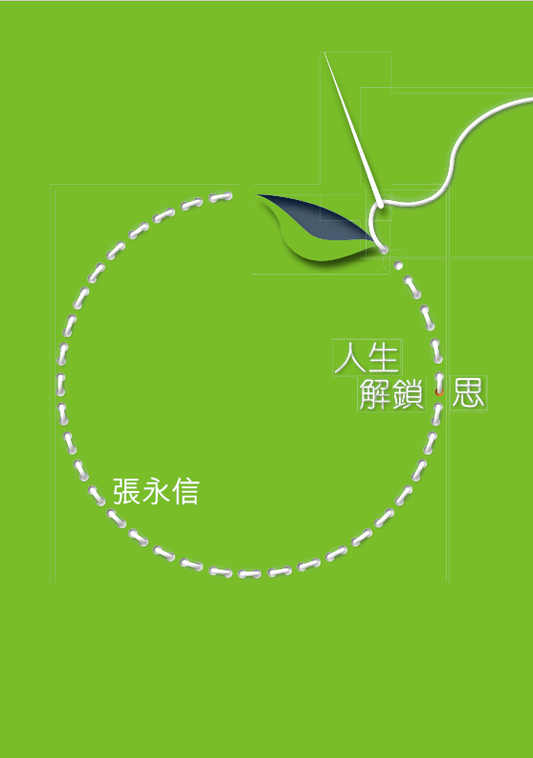 人生解鎖．思