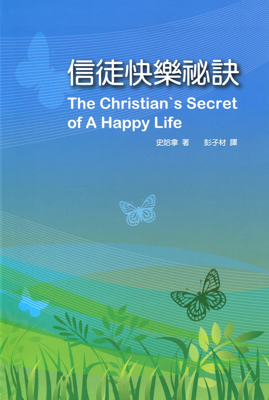 信徒快樂秘訣