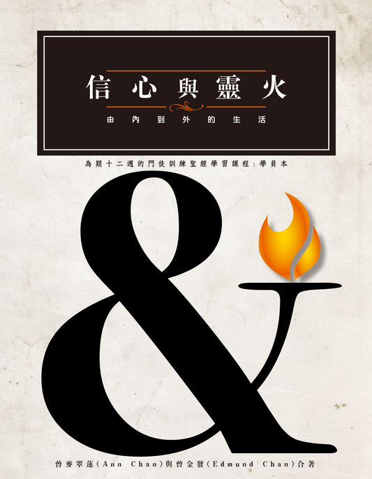 信心與靈火——由內到外的生活（學員本）