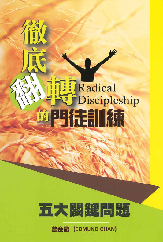 徹底翻轉的門徒訓練