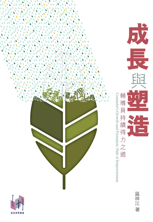 成長與塑造——輔導員持續得力之道