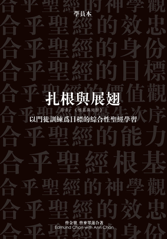根基與翅膀——以門徒訓練為目標的綜合性聖經學習（學員本）