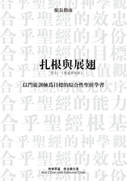 根基與翅膀——以門徒訓練為目標的綜合性聖經學習（組長指南）（繁體）
