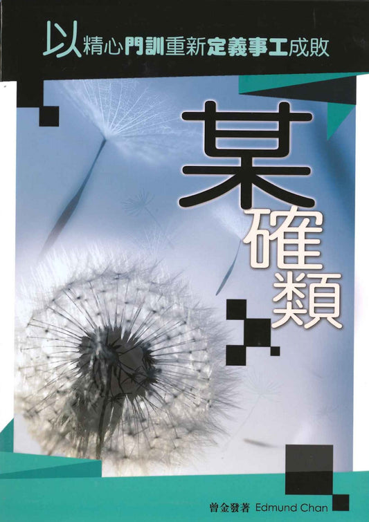 某確類——以精心門訓重新定義事工成敗