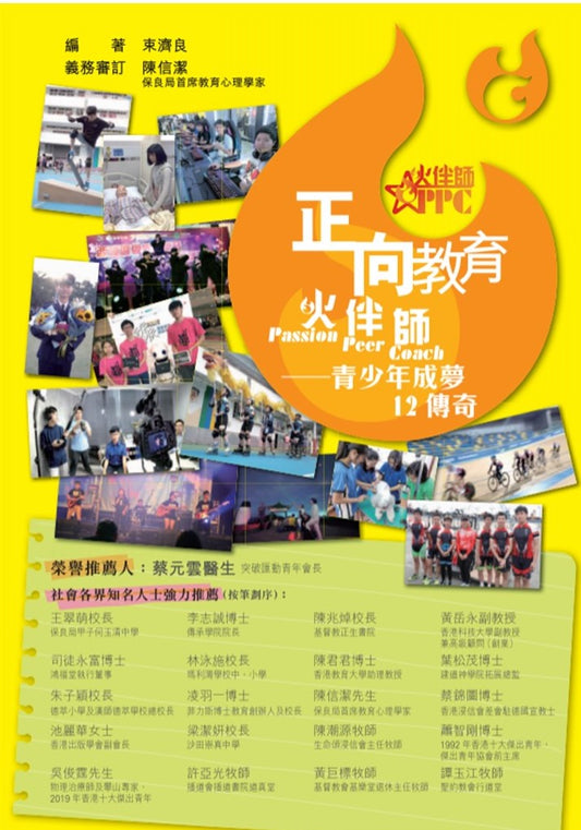 正向教育火伴師——青少年成夢12傳奇