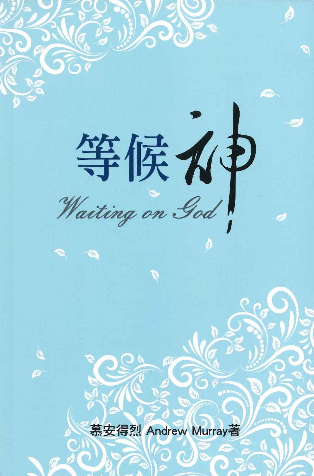 等候神