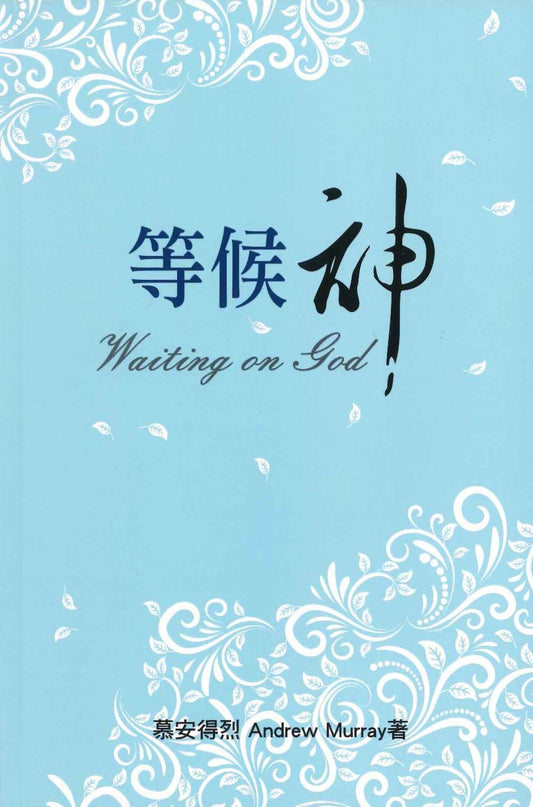 等候神