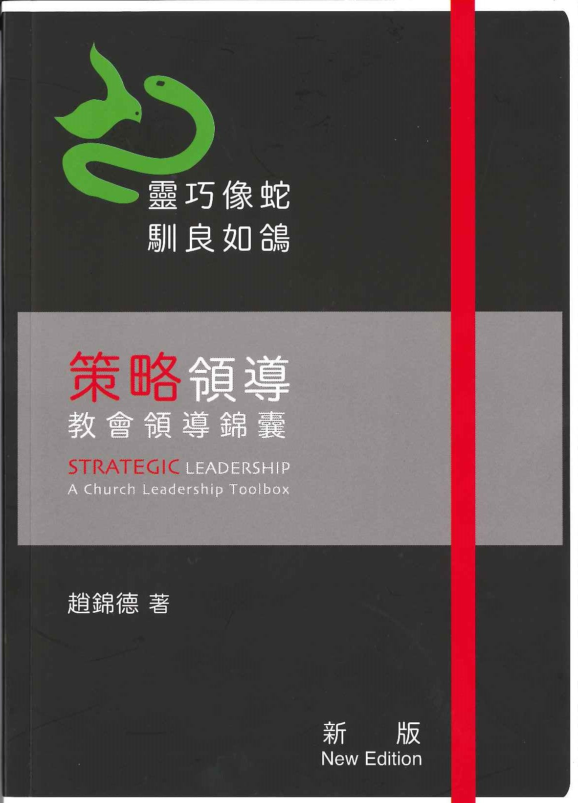 策略領導——教會領導錦囊