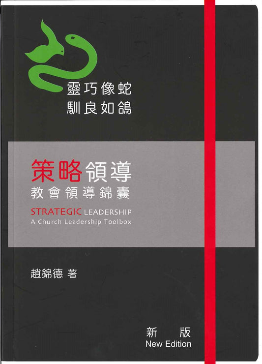 策略領導——教會領導錦囊