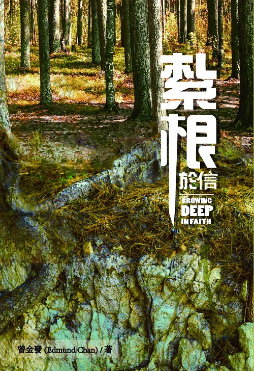 紮根於信