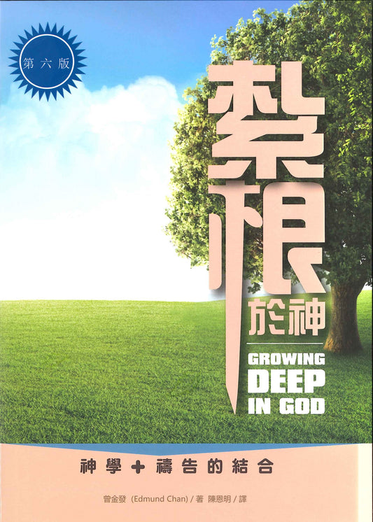 紮根於神——神學+禱告的結合