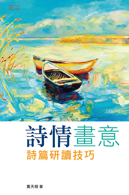 詩情畫意——詩篇研讀技巧