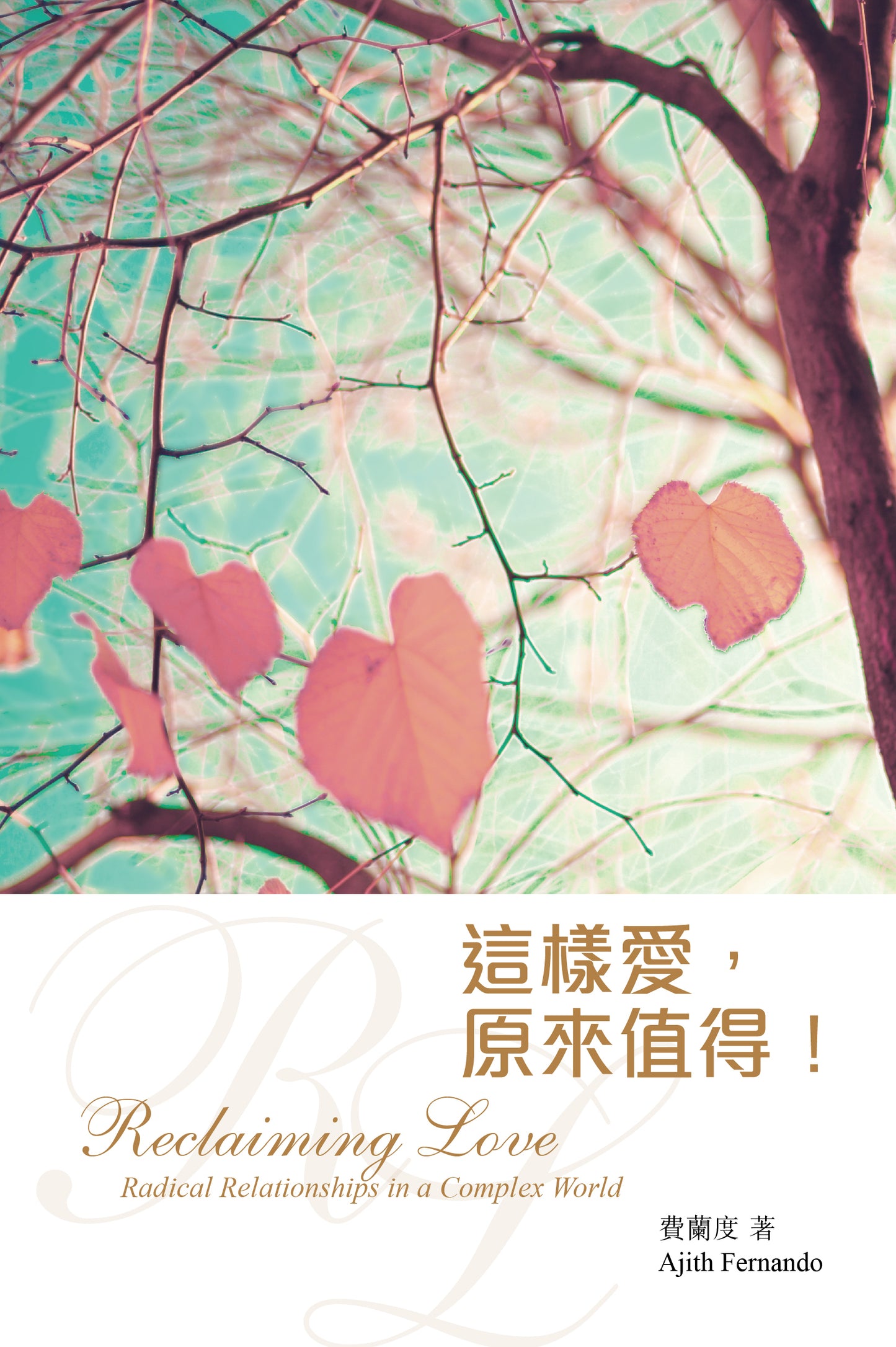 這樣愛，原來值得！