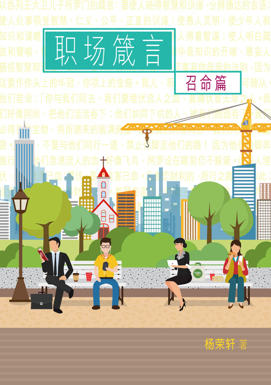 職場箴言‧召命篇（簡）