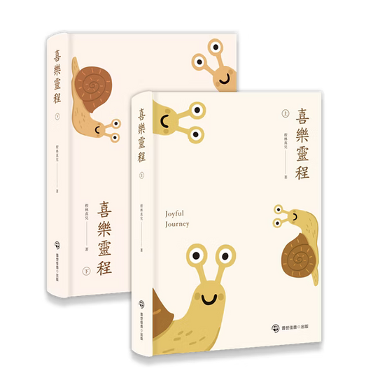 喜樂靈程--親子靈修365(上下冊套裝)