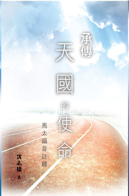 承傳天國的使命——馬太福音註釋