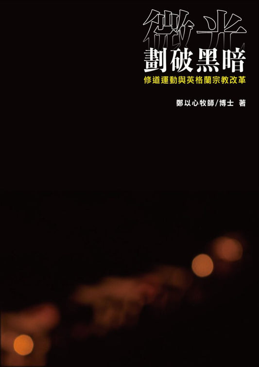 微光劃破黑暗——修道運動與英格蘭宗教改革