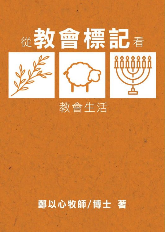 從教會標記看教會生活