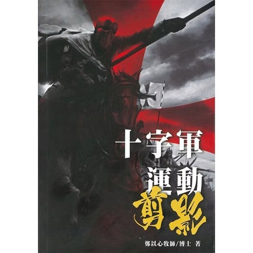 十字軍運動剪影