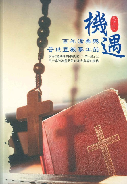 百年滄桑與普世宣教事工的機遇