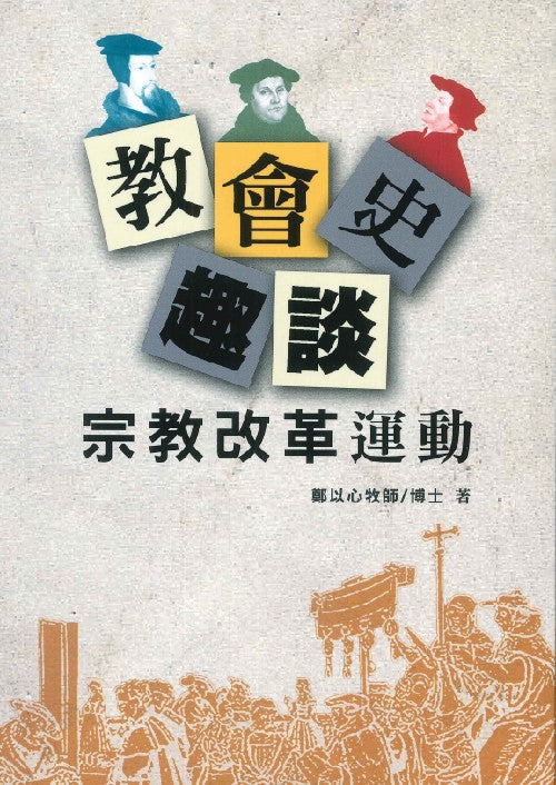 教會史趣談——宗教改革運動