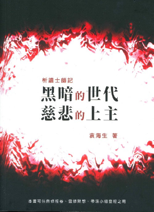 析讀士師記——黑暗的世代、慈悲的上主