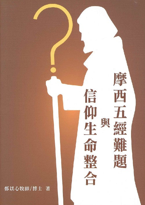 摩西五經難題與信仰生命整合