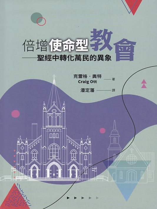 倍增使命型教會--聖經中轉化萬民的異象