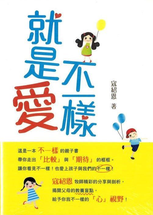就是愛不一樣 (彩色印刷)