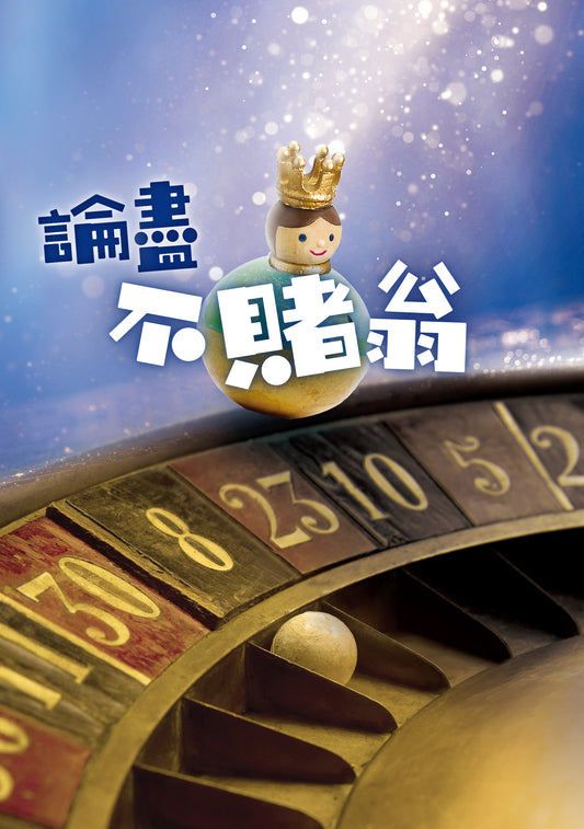 論盡不賭翁