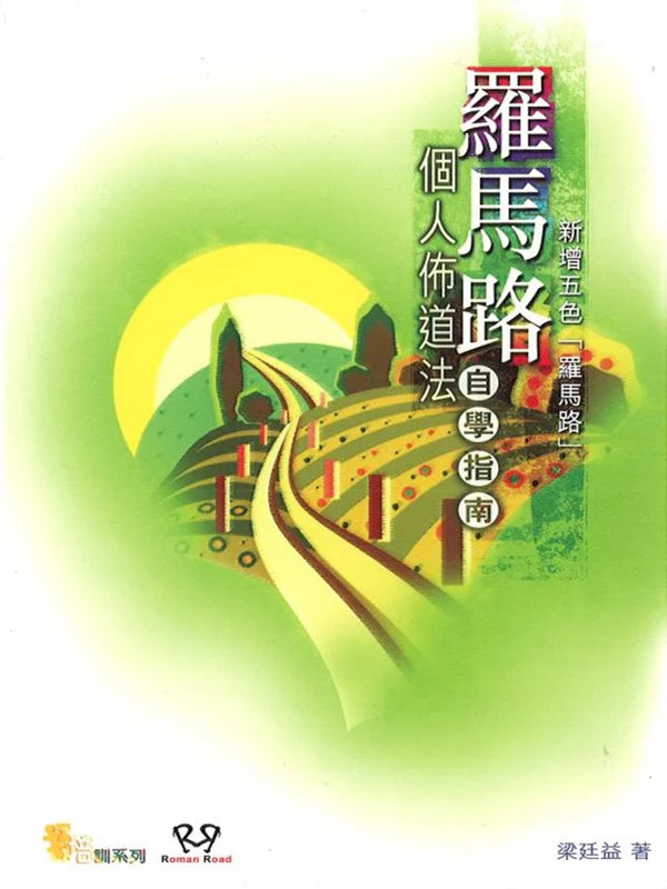 羅馬路個人佈道法----自學指南