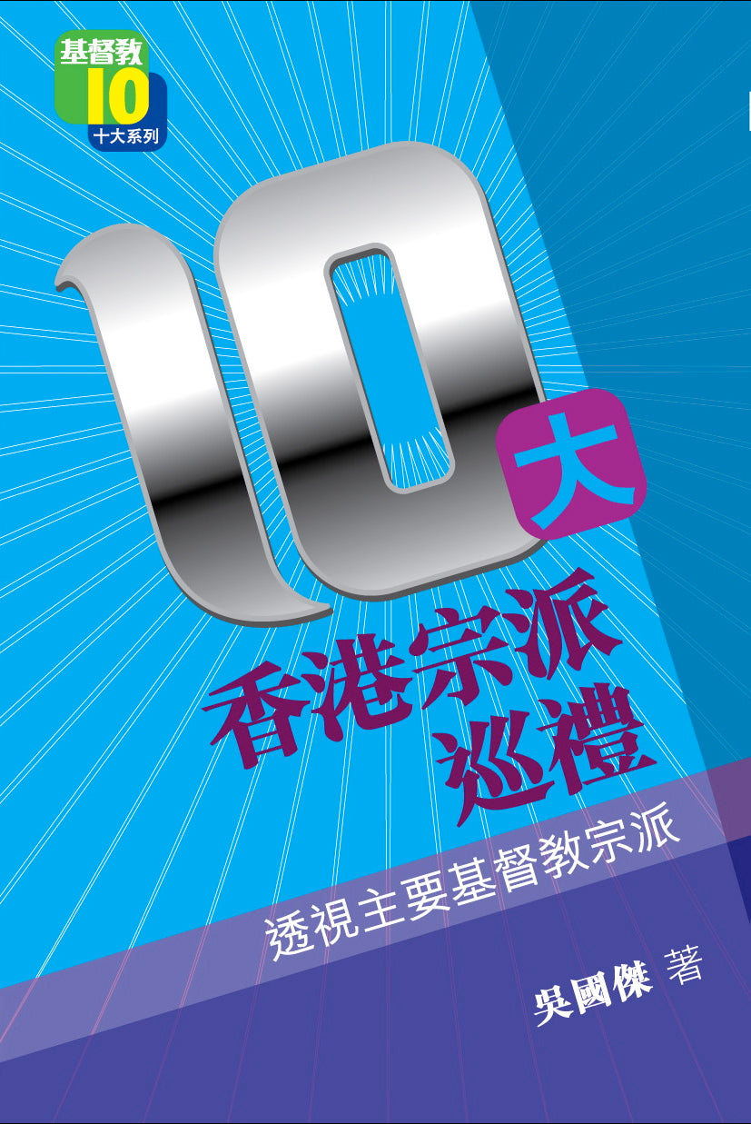 10大香港宗派巡禮——透視主要基督教宗派