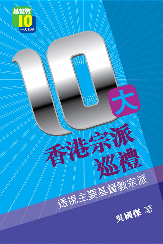 10大香港宗派巡禮——透視主要基督教宗派